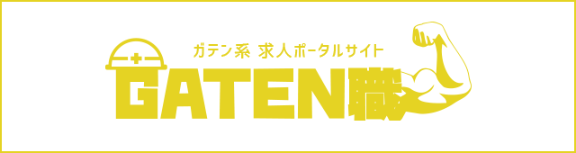 ガテン系求人ポータルサイト【ガテン職】掲載中！